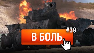 Превью: Самые ужасные сливы - В Боль! - Выпуск №39 [World of Tanks]