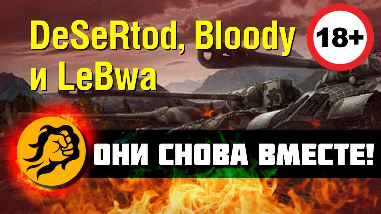 Они снова вместе! DeSeRtod, Bloody и LeBwa (18+)