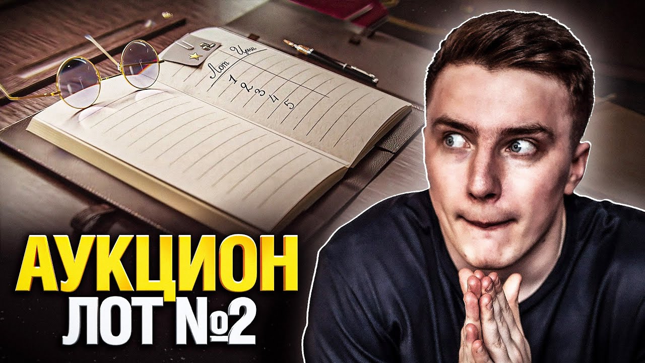 Официальный Аукцион - Лот №2 Смотрим Первыми! (Черный Рынок 2022)