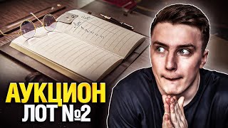 Превью: Официальный Аукцион - Лот №2 Смотрим Первыми! (Черный Рынок 2022)