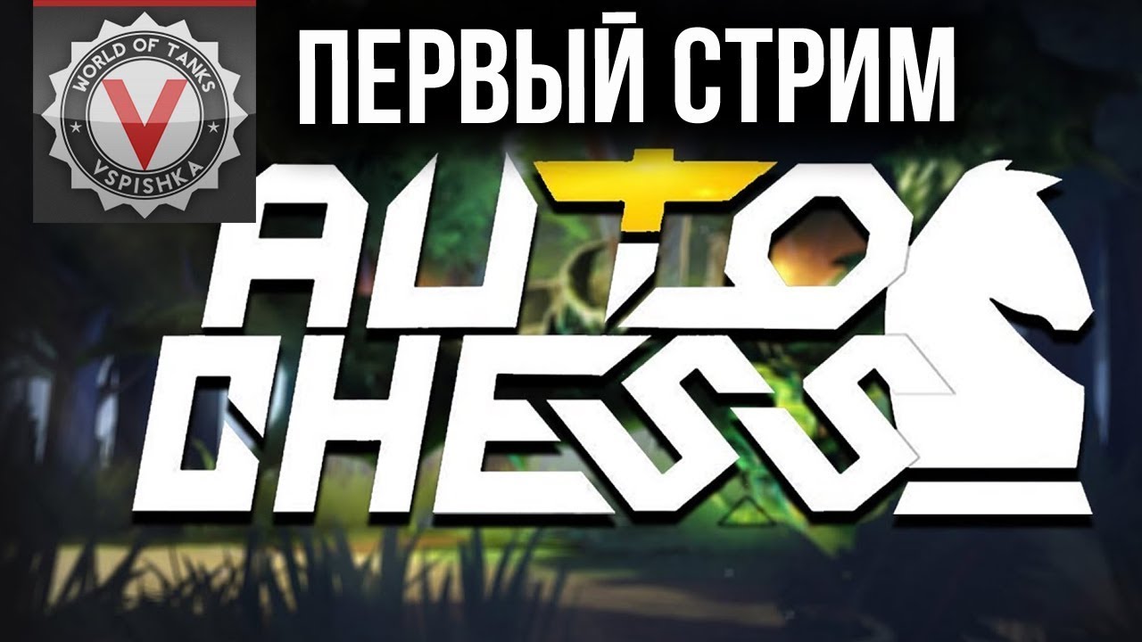 Dota Auto Chess - Лучшая игра Весны 2019 в 21:00 по МСК