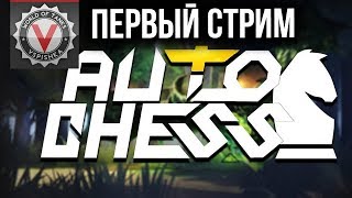 Превью: Dota Auto Chess - Лучшая игра Весны 2019 в 21:00 по МСК