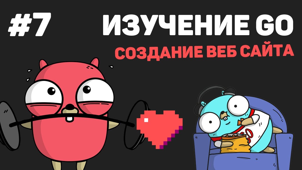 Изучение Golang (Создание веб сайта) / #7 – Добавление данных через сайт