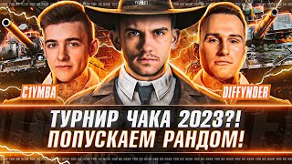 Превью: ТУРНИР ЧАКА 2023?! - ВЗВОД Near_You, C1yMba, Diffynder ПОПУСКАЮТ РАНДОМ!