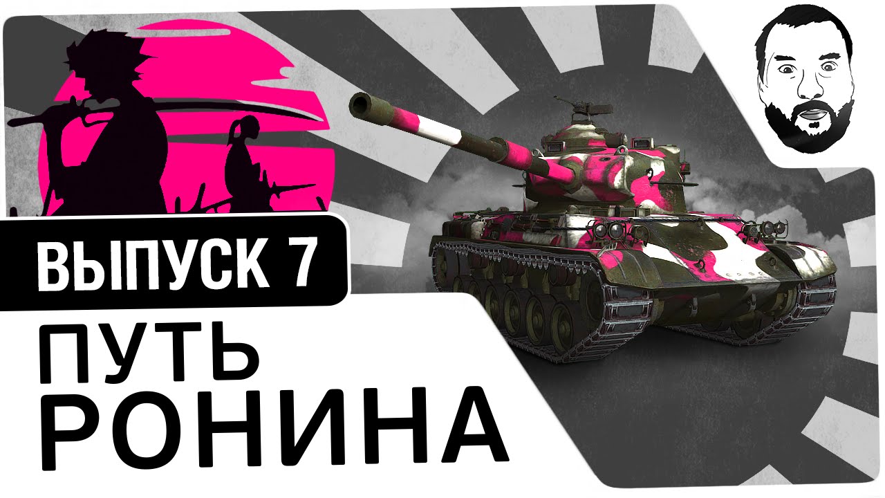 №7 - &quot;Путь ронина&quot; - Type61 - Дез, Блади, Ромка [20-00 МСК]