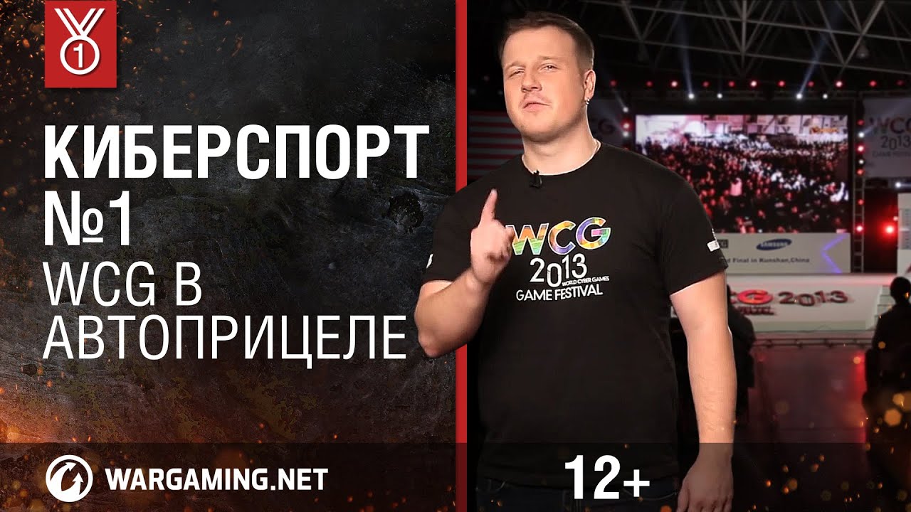 Передача &quot;Киберспорт&quot;. WCG в автоприцеле