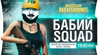 Превью: БАБИЙ SQUAD - DeS, Казах, 2 девушки