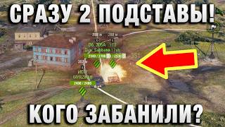 Превью: СРАЗУ ДВЕ ПОДСТАВЫ! КОГО ЗАБАНИЛИ?