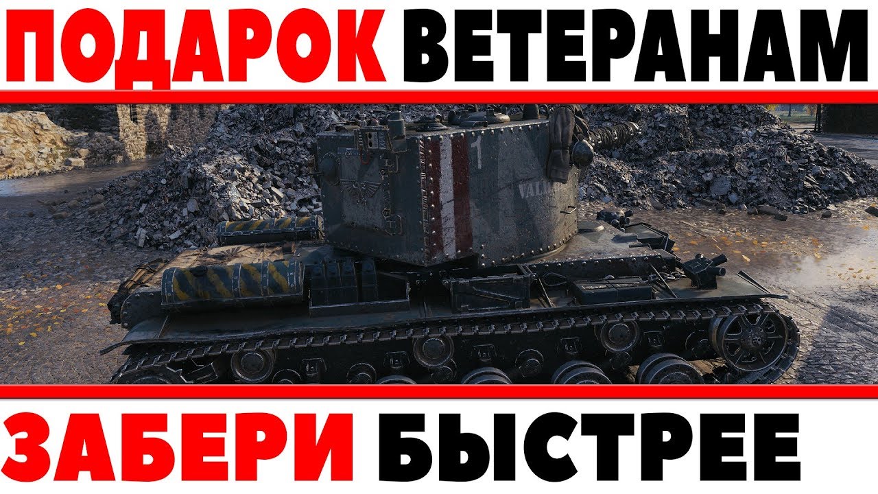 БЕСПЛАТНЫЙ ПОДАРОК ВЕТЕРАНАМ ИГРЫ WOT! ПРИДИ И ЗАБЕРИ! ТОЛЬКО ТЕМ КТО ДАВНО ИГРАЕТ!