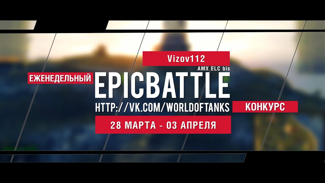 Еженедельный конкурс Epic Battle - 28.03.16-03.04.16 (Vizov112 / AMX ELC bis)