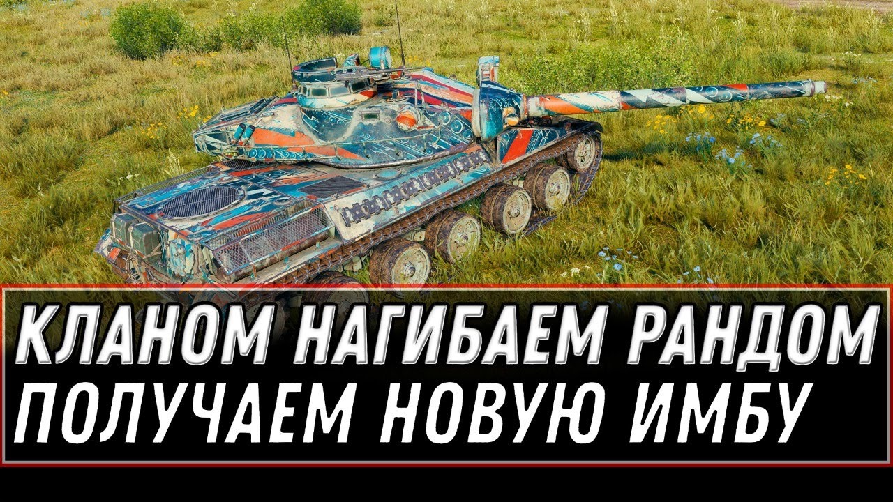 КЛАНОМ ПОЛУЧАЕМ ЖЕСТКУЮ ИМБУ WOT 2021 - РОЗЫГРЫШ ГОЛДЫ world of tanks