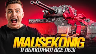 Превью: ГРАННИ ВЗЯЛ MAUSEKÖNIG - ЛУЧШИЙ ТАНК ИГРЫ ЗА ВСЕ ВРЕМЯ!