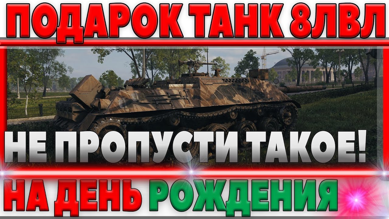 ПРЕМИУМ ТАНК 8ЛВЛ НА ХАЛЯВУ НА ДЕНЬ РОЖДЕНИЯ WOT 12 АВГУСТА! ТАКОГО НИКТО НЕ ОЖИДАЛ!