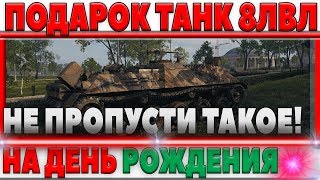 Превью: ПРЕМИУМ ТАНК 8ЛВЛ НА ХАЛЯВУ НА ДЕНЬ РОЖДЕНИЯ WOT 12 АВГУСТА! ТАКОГО НИКТО НЕ ОЖИДАЛ!