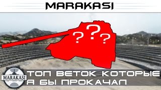 Превью: Топ веток которые я бы прокачал в World of Tanks (wot) лучшие танки