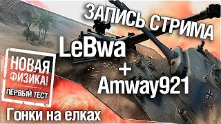 Превью: Тест новой физики и гонки на ёлках - Amway921 и LeBwa!