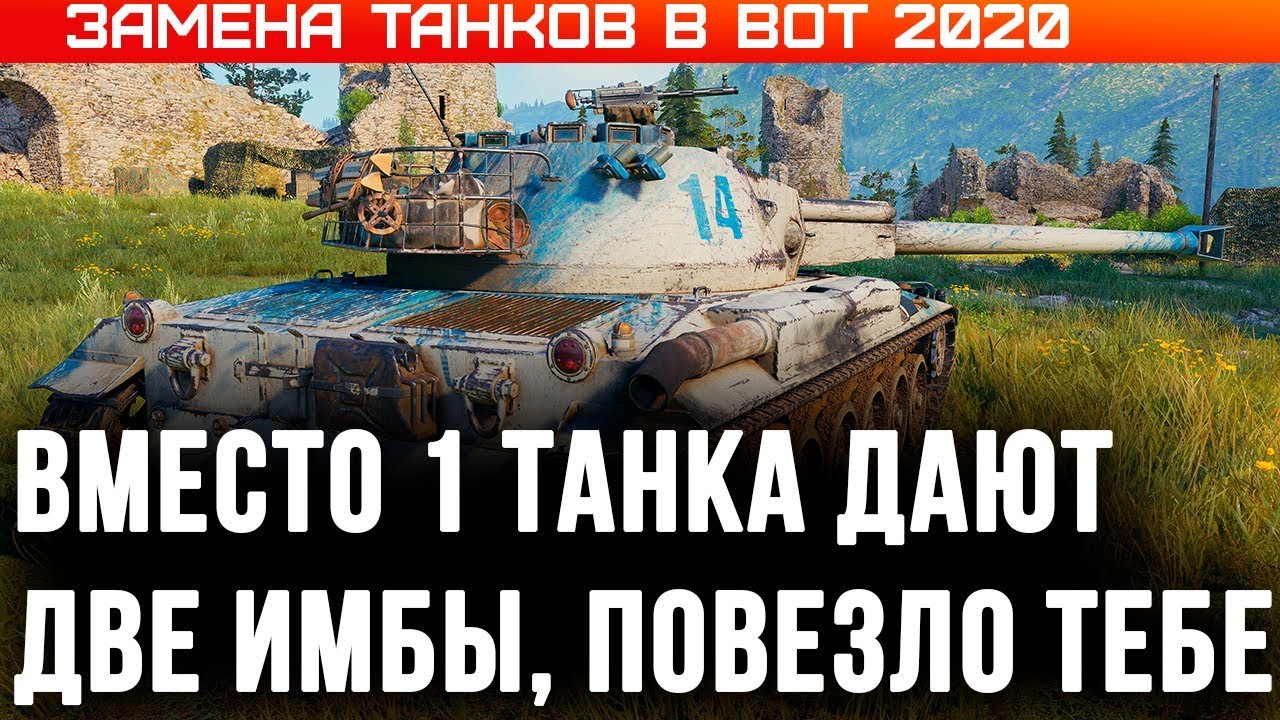 ЗАМЕНА ТАНКОВ В WOT 2020 - БЫЛ 1 ХЛАМ, ДАЛИ ДВЕ ИМБЫ, НОВЫЕ ТАНКИ БЕСПЛАТНО, БАЛАНС world of tanks