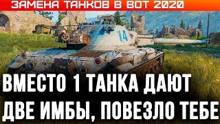 Превью: ЗАМЕНА ТАНКОВ В WOT 2020 - БЫЛ 1 ХЛАМ, ДАЛИ ДВЕ ИМБЫ, НОВЫЕ ТАНКИ БЕСПЛАТНО, БАЛАНС world of tanks