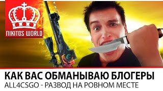 Превью: Как вас обманывают блогеры | All4Csgo - Развод на ровно месте