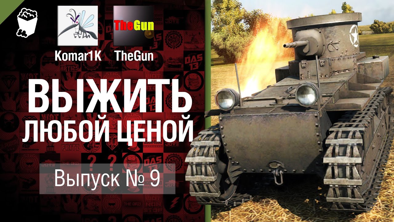 Выжить любой ценой №9 - от TheGun и Komar1K