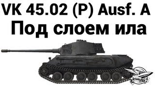 Превью: VK 45.02 (P) Ausf. A - Под слоем ила