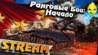 Превью: ★ Ранговые Бои ★ Начало! ★ [Запись Стрима]