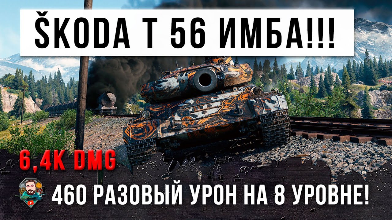 НОВАЯ ИМБА В ОБНОВЕ 1.14!!! 460 РАЗОВЫЙ УРОН НА 8 УРОВНЕ В WORLD OF TANKS!