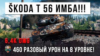 Превью: НОВАЯ ИМБА В ОБНОВЕ 1.14!!! 460 РАЗОВЫЙ УРОН НА 8 УРОВНЕ В WORLD OF TANKS!