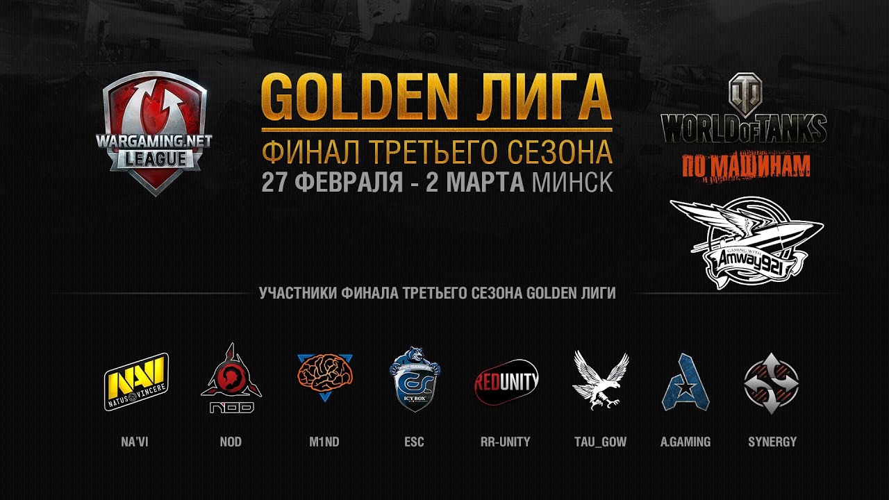 Финал 3 сезона WGL 2014 - Минск