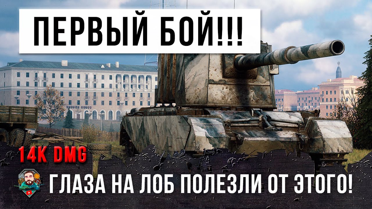 Прокачал БАБАХУ после нерфа, зашел в первый бой и сразу 14К УРОНА в World of Tanks!!!