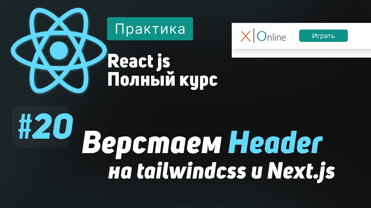 #20 Верстаем Header на tailwindcss и Next.js - ReactJS Полный курс