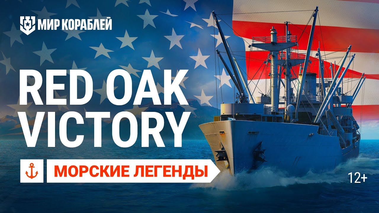 Транспорт Red Oak Victory. Морские легенды