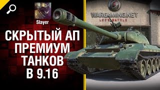 Превью: Скрытый ап премиум танков в 9.16 - Будь готов! - от Slayer