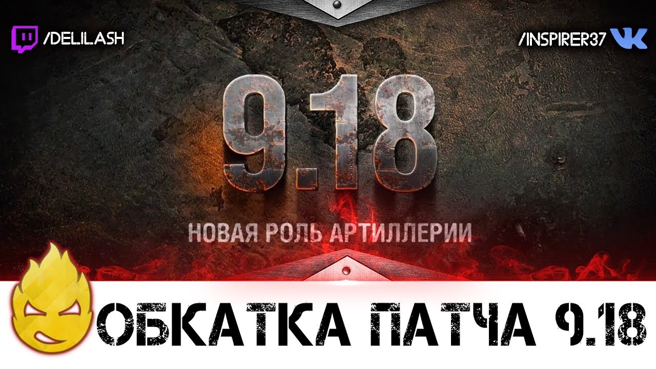 Обсуждение и обкатка нового патча 9.18! [Запись стрима] - 27.04.17