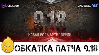 Превью: Обсуждение и обкатка нового патча 9.18! [Запись стрима] - 27.04.17