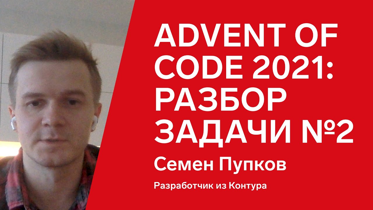 Advent of Code 2021: разбор задачи №2 от Семена Пупкова, Python