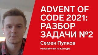 Превью: Advent of Code 2021: разбор задачи №2 от Семена Пупкова, Python