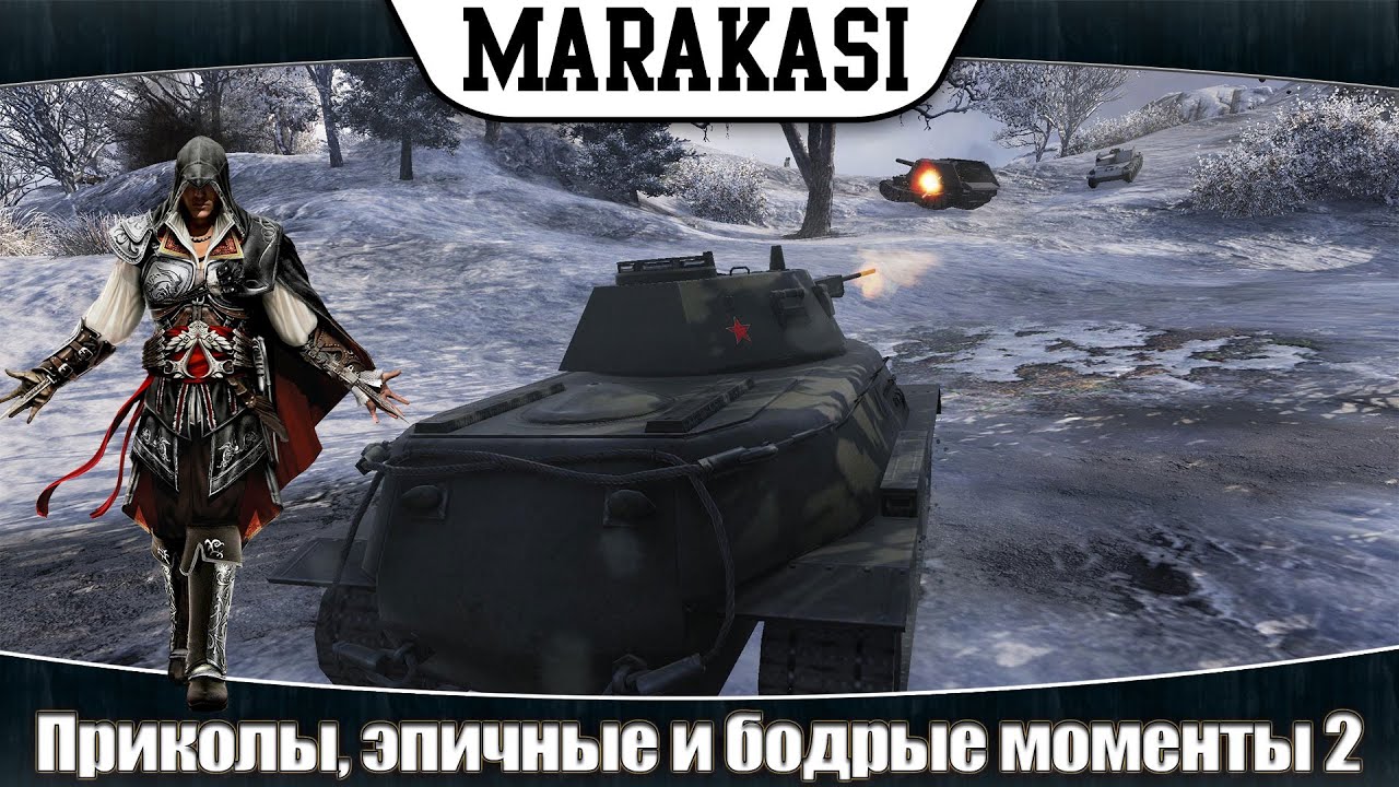 World of Tanks смешные приколы, эпичные и бодрые моменты 2 Гроза вафель!