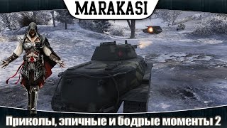 Превью: World of Tanks смешные приколы, эпичные и бодрые моменты 2 Гроза вафель!