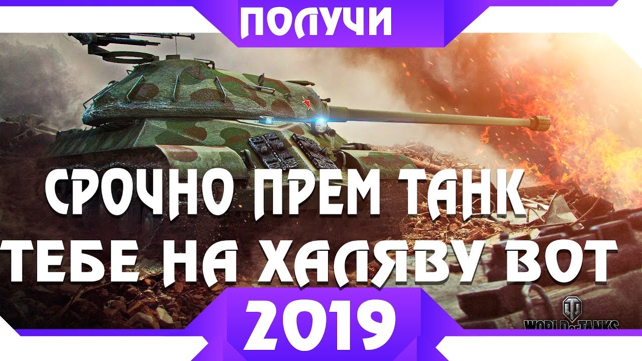 ПРЕМИУМ ТАНК ПРЯМО СЕЙЧАС В WOT 2019, ЗАЙДИ И ЗАБЕРИ! И МАРАФОН TS-5