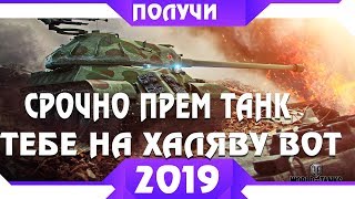 Превью: ПРЕМИУМ ТАНК ПРЯМО СЕЙЧАС В WOT 2019, ЗАЙДИ И ЗАБЕРИ! И МАРАФОН TS-5