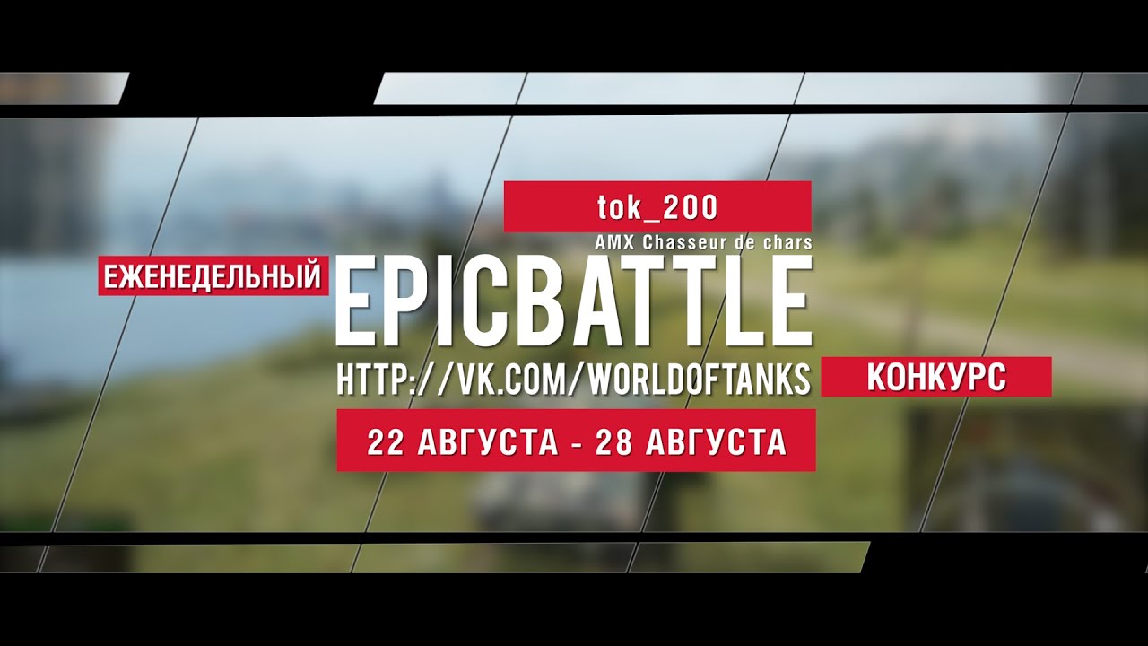 Еженедельный конкурс Epic Battle - 22.08.16-28.08.16 (tok_200 / AMX Chasseur de chars)