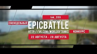 Превью: Еженедельный конкурс Epic Battle - 22.08.16-28.08.16 (tok_200 / AMX Chasseur de chars)