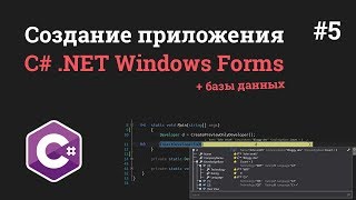 Превью: Уроки C# .NET Windows Forms / #5 - Окно регистрации пользователя