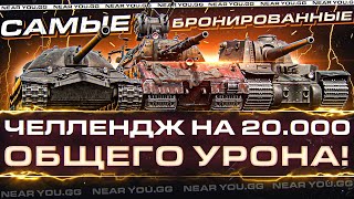 Превью: САМЫЕ БРОНИРОВАННЫЕ ТАНКИ WoT - ЧЕЛЛЕНДЖ на 20.000 ОБЩЕГО УРОНА!