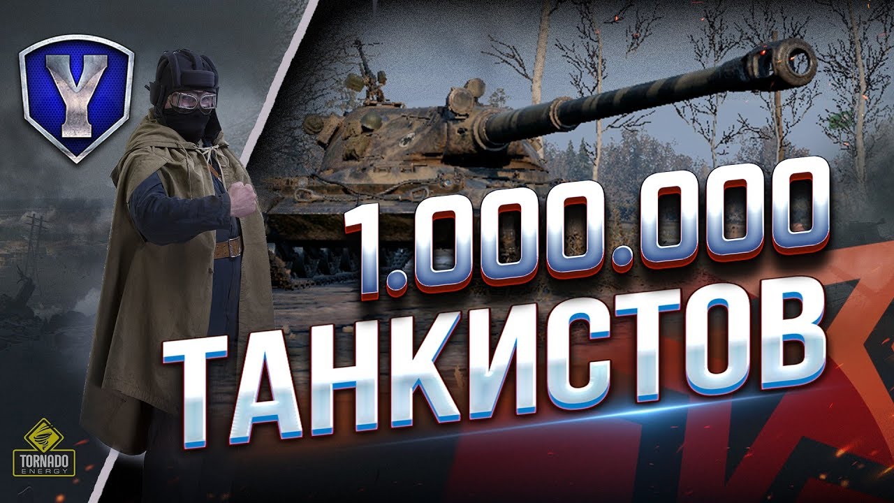 1.000.000 ТАНКИСТОВ / ВЫПОЛНЯЕМ ЛБЗ 2.0 EXCALIBUR