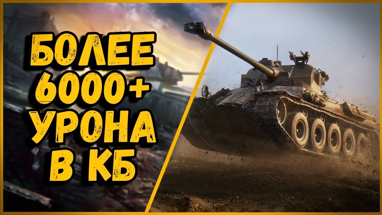 НАСТРЕЛЯЛ БОЛЕЕ 6000+ УРОНА В КБ НА Lorraine 40t | World of Tanks