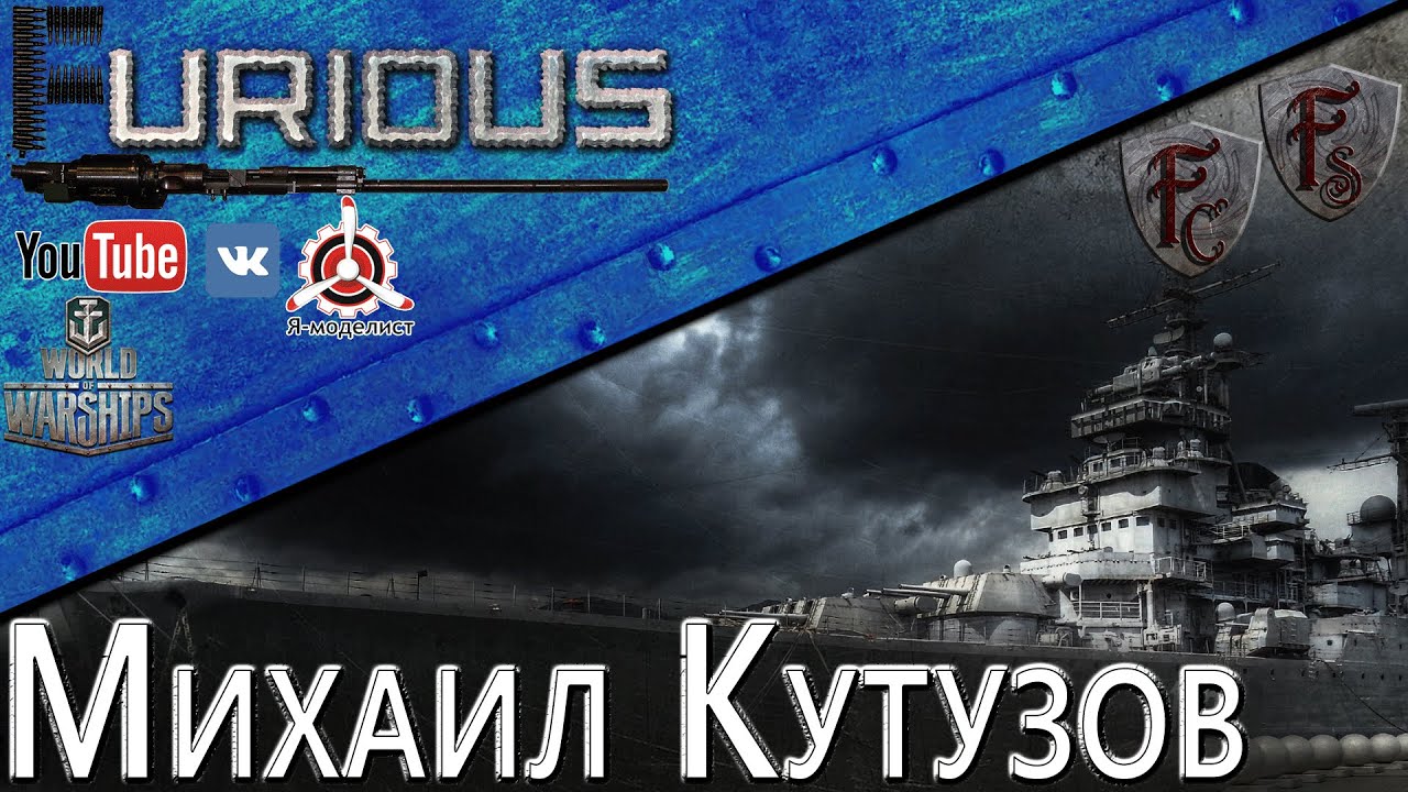 Михаил Кутузов. Из легенды в мямлю / World of Warships /