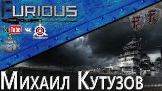 Превью: Михаил Кутузов. Из легенды в мямлю / World of Warships /