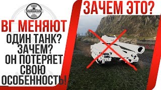 Превью: ВГ МЕНЯЮТ ЕЩЕ ОДИН ТАНК? ЗАЧЕМ? ОН ПОТЕРЯЕТ СВОЮ УНИКАЛЬНОСТЬ! ЕЩЕ ОДИН ТАНК УМРЕТ?